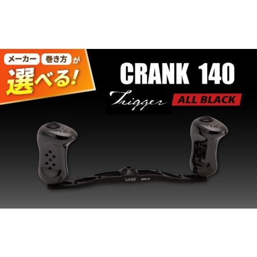 ふるさと納税 フィッシング 三重県 亀山市 LIVRE CRANK140 トリガーノブ (オールブラック) / 亀山市 / 有限会社メガテック
