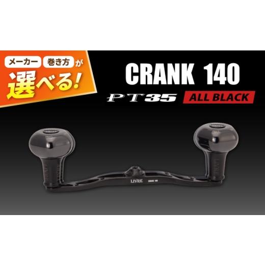 ふるさと納税 フィッシング 三重県 亀山市 LIVRE CRANK140 B35ノブ (左巻用) シマノ用(オールブラック) / 亀山市 / 有限会社メガテック AMBB509-2