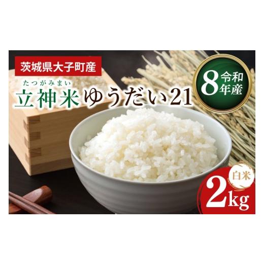 ふるさと納税 米 茨城県 大子町 金賞農家が栽培した家庭用米 立神米「ゆうだい21」2kg(白米)令和8年産 谷田部農産 |茨城県 大子町 奥久慈 大子産米 精米 …