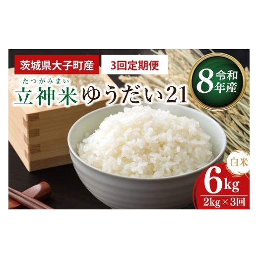 ふるさと納税 米 茨城県 大子町 3ヶ月定期便 金賞農家が栽培した家庭用米 立神米 ゆうだい21(白米)2kg×3回 谷田部農産 令和8年産|茨城県 大子町 奥久慈 …