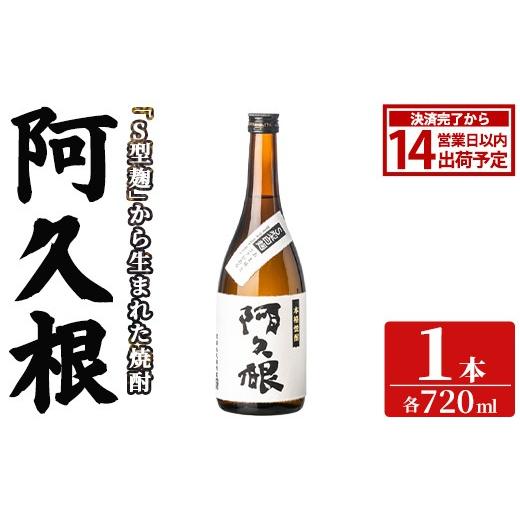 ふるさと納税 焼酎 いも 鹿児島県 阿久根市 「阿久根」 (720ml×1本) 国産 鹿児島県産 阿久根市産 焼酎 いも焼酎 お酒 アルコール 白麹 水割り お湯割り ロッ…