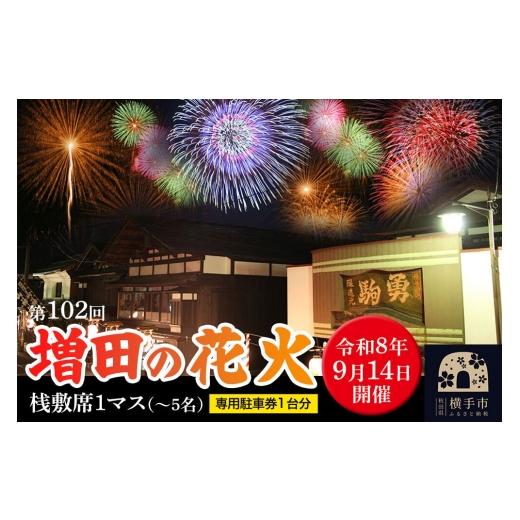 ふるさと納税 体験チケット 秋田県 横手市 第102回増田の花火 桟敷席(桟敷席1マス(〜5名)、専用駐車券1台分)秋田県横手市増田町 レターパック 花火大会 増…