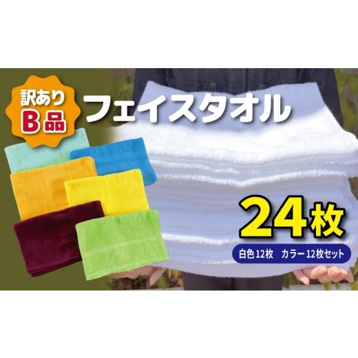 ふるさと納税 タオル・寝具 大阪府 泉佐野市 B品フェイスタオル24枚(白色12枚 カラー12枚セット) たおる タオル 訳あり 日用品