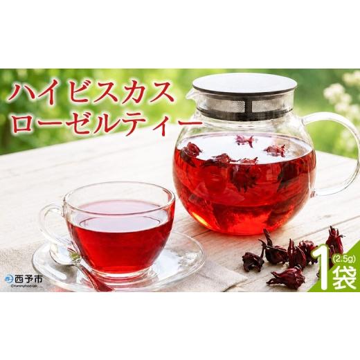 ふるさと納税 お茶類 愛媛県 西予市 ハイビスカスローゼルティー 1袋(約2.5g) 『1か月以内に順次出荷予定』お茶 ハーブティー ノンカフェイン ハーブ茶 リ…