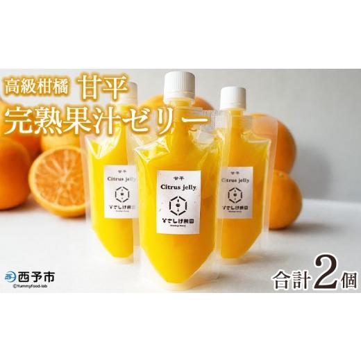 ふるさと納税 菓子 ゼリー 愛媛県 西予市 高級柑橘「甘平」 完熟果汁ゼリー 2個 『2026年8月から順次発送』果汁 搾汁 糖度 フレッシュ 濃厚 柑橘 みかん ミカ…