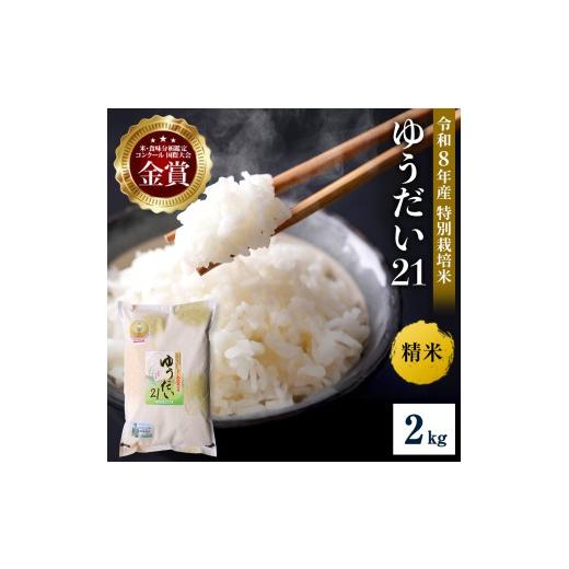 ふるさと納税 米 秋田県 湯沢市 ＼別格の美味しさ 抜群の良食味/ 令和8年産 ゆうだい21 2kg 精米 白米 農家直送 受賞歴多数 特別栽培米 ＼自然由来の漢方栽培…