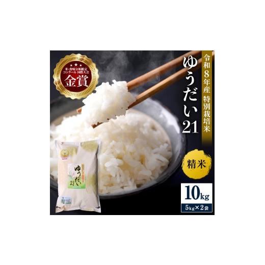 ふるさと納税 米 秋田県 湯沢市 ＼別格の美味しさ 抜群の良食味/ 令和8年産 ゆうだい21 10kg(5kg×2袋) 精米 白米 農家直送 受賞歴多数 特別栽培米 ＼自然…