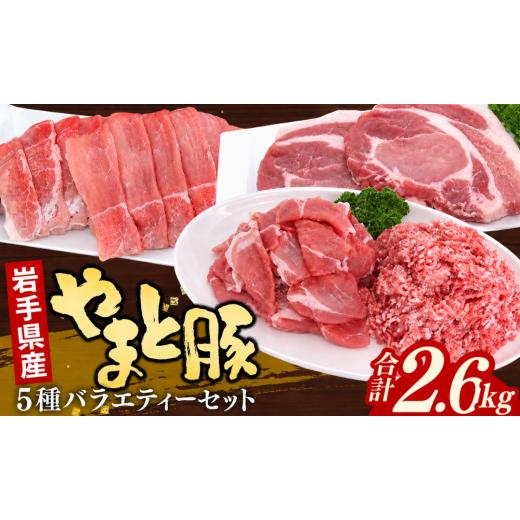 ふるさと納税 豚肉 セット 岩手県 岩手町 豚肉セット5種2.6kg 国産 ブランド豚 冷凍こま切れ 焼肉 ももスライス ひき肉 ロース 岩手県産 5種2.6kg