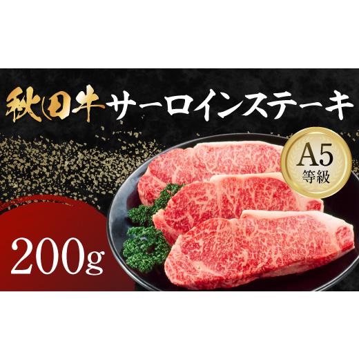 ふるさと納税 牛肉 サーロイン 秋田県 湯沢市 秋田牛 A5ランク サーロインステーキ 200g 肉の高長 B2-1602 サーロインステーキ 200g