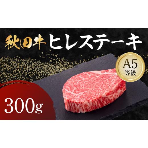 ふるさと納税 牛肉 ヒレ 秋田県 湯沢市 秋田牛 A5ランク ヒレステーキ 300g 肉の高長 H4-1601 ヒレステーキ 300g