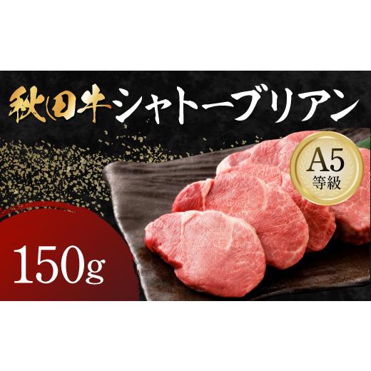 ふるさと納税 牛肉 秋田県 湯沢市 秋田牛 A5ランク シャトーブリアン 150g 肉の高長 B5-1601 シャトーブリアン 150g