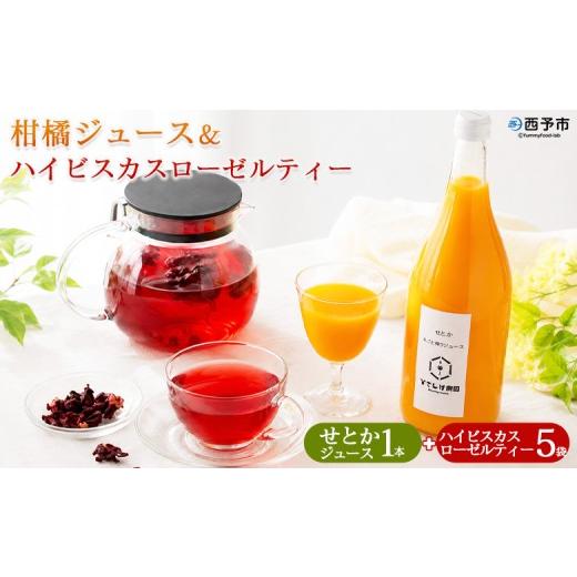 ふるさと納税 果汁飲料 みかん 愛媛県 西予市 せとかジュース 1本&ハイビスカスローゼルティー 5袋 『1か月以内に順次出荷予定』みかん ジュース ミカン オ…