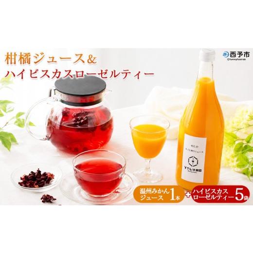 ふるさと納税 果汁飲料 みかん 愛媛県 西予市 温州みかんジュース 1本&ハイビスカスローゼルティー 5袋 『1か月以内に順次出荷予定』みかん ジュース ミカン…