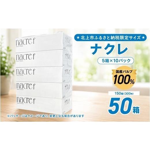 ふるさと納税 雑貨・日用品 岩手県 北上市 北上市ふるさと納税限定品 10月発送 ナクレ ティッシュペーパー (50箱 150組 300枚 10パック)( 大判サイズ 国産…
