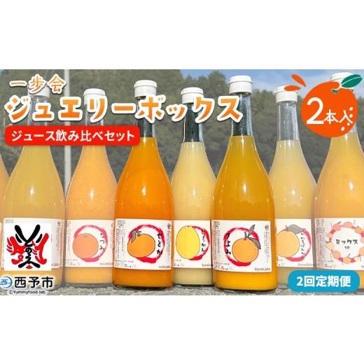 ふるさと納税 みかん・柑橘類 愛媛県 西予市 一歩会 ジュエリーボックス ジュース飲み比べセット 720ml×2本入り 2回定期便 『お申込み月の翌月より配送を開…