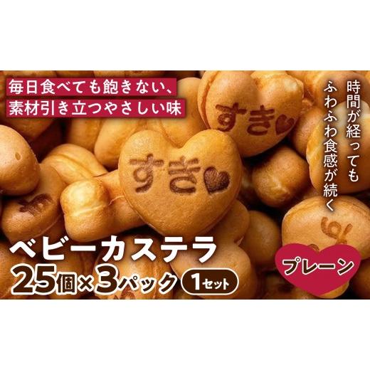 ふるさと納税 菓子 カステラ 兵庫県 芦屋市 ふんわりやさしい甘さ ベビーカステラ(プレーン味) (25個入り×3パック) 1セット | 焼き菓子 スイーツ 洋菓子 お…