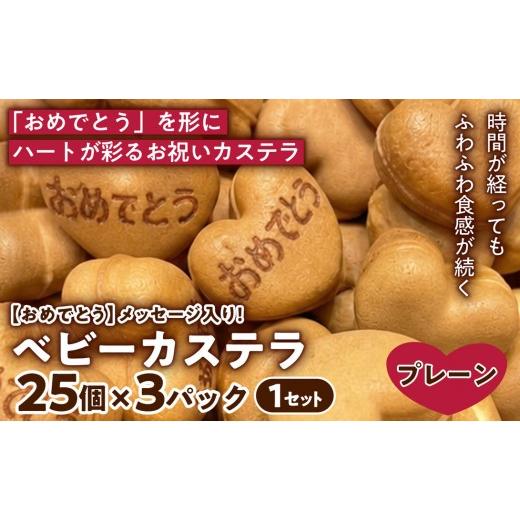 ふるさと納税 菓子 カステラ 兵庫県 芦屋市 やさしい甘さでお祝いに おめでとう ベビーカステラ(プレーン味) (25個入り×3パック) 1セット | 焼き菓子 スイー…