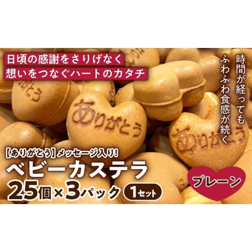 ふるさと納税 菓子 カステラ 兵庫県 芦屋市 感謝の気持ちを込めて ありがとう ベビーカステラ(プレーン味) (25個入り×3パック) 1セット | 焼き菓子 スイーツ…