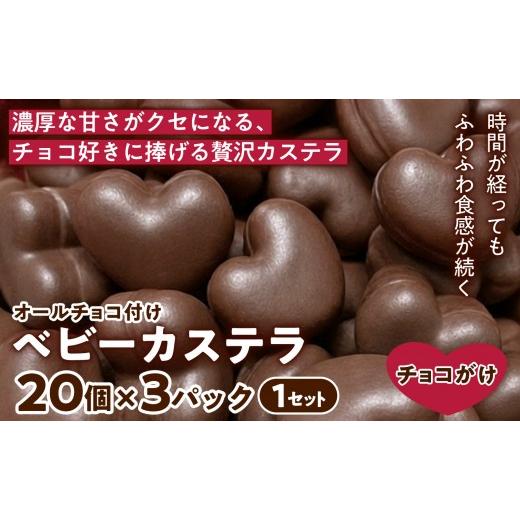 ふるさと納税 菓子 カステラ 兵庫県 芦屋市 チョコたっぷりの贅沢仕上げ ベビーカステラ(オールチョコ付け) (20個入り×3パック) 1セット | 焼き菓子 チョコ…