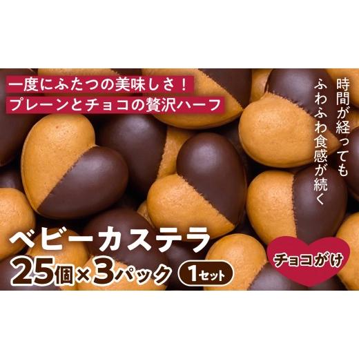 ふるさと納税 菓子 カステラ 兵庫県 芦屋市 2つの味が楽しめる ベビーカステラ(ハーフチョコ付け) (25個入り×3パック) 1セット | 焼き菓子 スイーツ 洋菓子 …