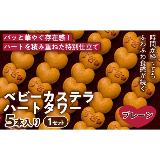 ふるさと納税 菓子 カステラ 兵庫県 芦屋市 見た目も可愛いタワー仕立て ベビーカステラ ハートタワー(プレーン) 5本入り 1セット | 焼き菓子 スイーツ 洋菓…