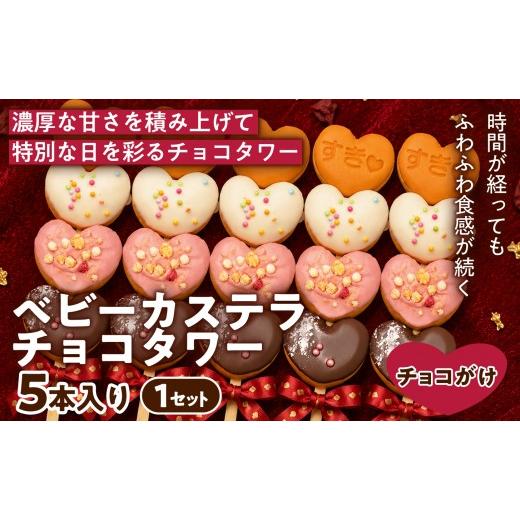 ふるさと納税 菓子 カステラ 兵庫県 芦屋市 華やかなチョコタワー ベビーカステラ チョコタワー(チョコレート) 5本入り 1セット | 焼き菓子 スイーツ 洋菓子 …