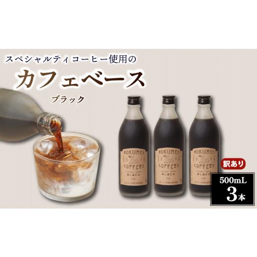 ふるさと納税 コーヒー 飲料 奈良県 奈良市 コーヒー カフェベース ブラック 無糖 500ml 3本 訳あり コーヒーベース スペシャルティコーヒー リキッド コーヒ…