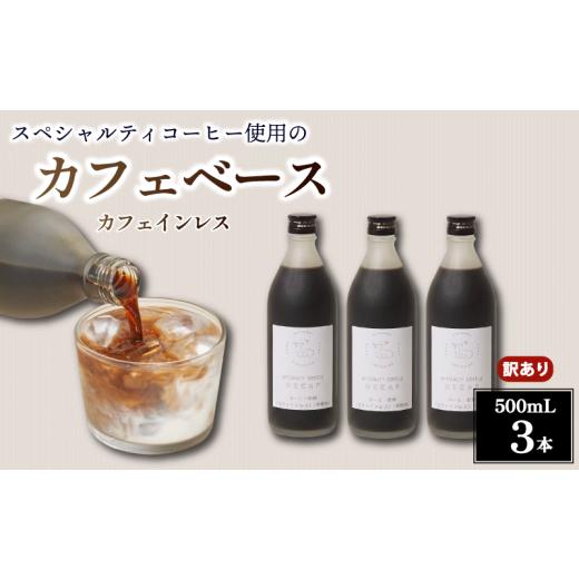 ふるさと納税 コーヒー 飲料 奈良県 奈良市 コーヒー カフェベース カフェインレス 500ml 3本 訳あり コーヒーベース スペシャルティコーヒー リキッド コーヒ…