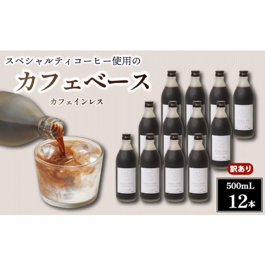 ふるさと納税 コーヒー 飲料 奈良県 奈良市 コーヒー カフェベース カフェインレス 500ml 12本 訳あり コーヒーベース スペシャルティコーヒー リキッド コー…