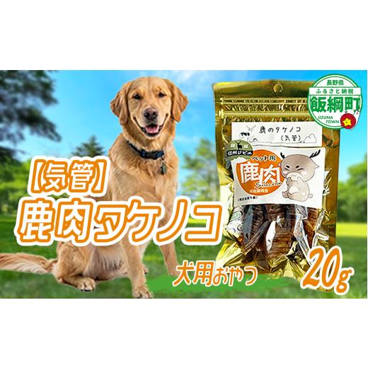 ふるさと納税 鹿肉 長野県 飯綱町 通年 ペットフード 鹿肉気管 信州 長野県 飯綱町 2034