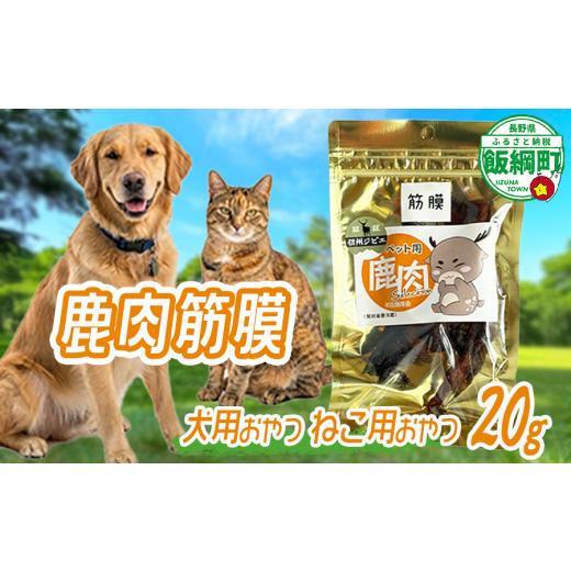 ふるさと納税 鹿肉 長野県 飯綱町 通年 ペットフード 鹿肉筋膜 信州 長野県 飯綱町 2035