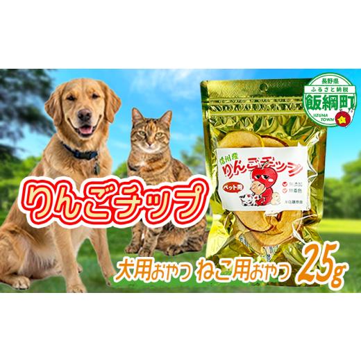 ふるさと納税 加工品等 長野県 飯綱町 通年 ペットフード りんごチップ 信州 長野県 飯綱町 2036