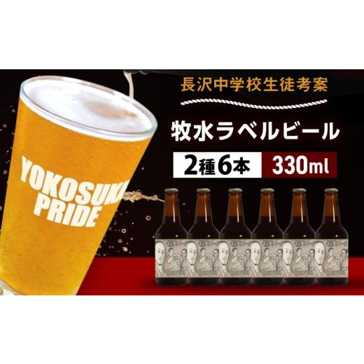 ふるさと納税 ビール 神奈川県 横須賀市 横須賀市立長沢中学校×横須賀ビール 牧水ラベルビール2種6本セット 有限会社たのし屋本舗