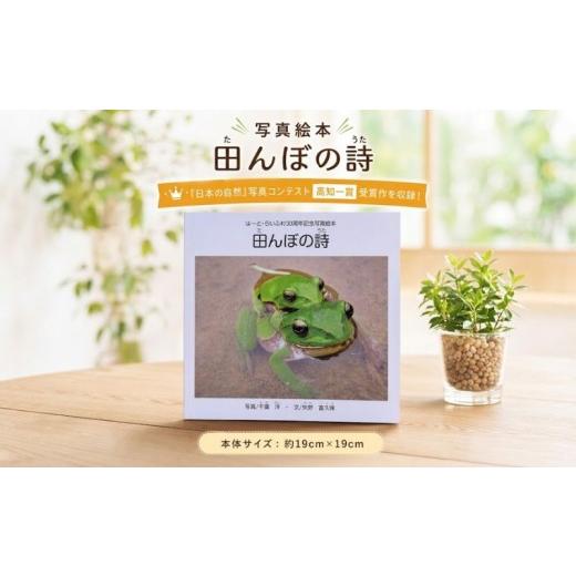 ふるさと納税 雑貨・日用品 本 高知県 黒潮町 絵本 「田んぼの詩」 写真絵本 読み聞かせ絵本 本 写真集 えほん 田んぼ 田植え たんぼ いきもの ふるさと 昔な…