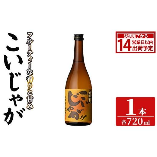 ふるさと納税 焼酎 いも 鹿児島県 阿久根市 「こいじゃが」 (720ml×1本) 国産 鹿児島県産 阿久根市産 焼酎 いも焼酎 お酒 アルコール 水割り お湯割り ロック…
