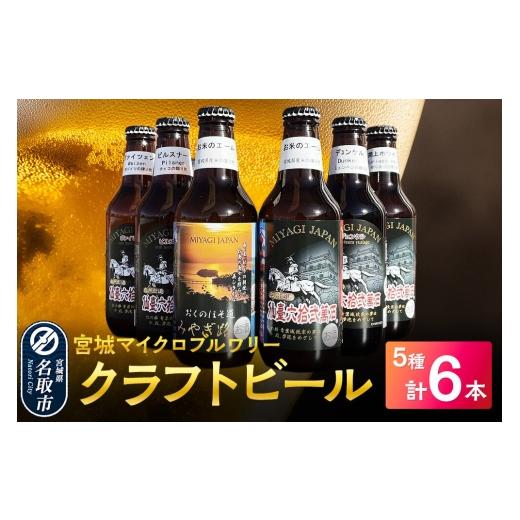ふるさと納税 ビール 地ビール 宮城県 名取市 クラフトビール 宮城マイクロブルワリー 5種 計6本セット(ヴァイツェン1本、閖上ホワイト1本、ピルスナー1本、…