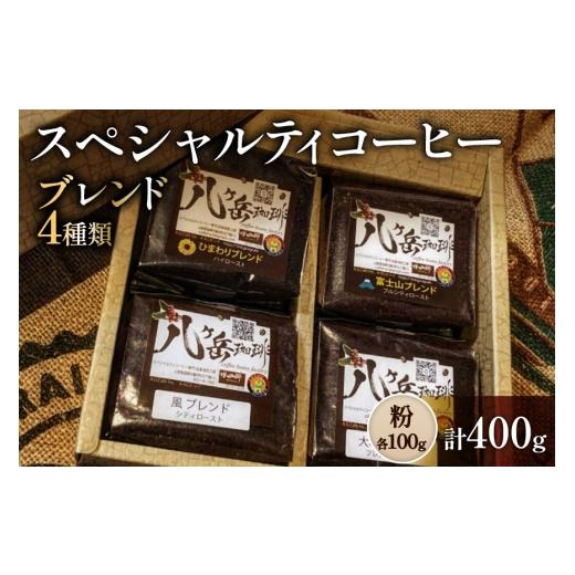 ふるさと納税 コーヒー コーヒー粉 山梨県 韮崎市 八ヶ岳南麓自家焙煎珈琲-スペシャルティコーヒー100g×4種類/合計400g/浅〜深煎り 粉の状態 アフターゲー…