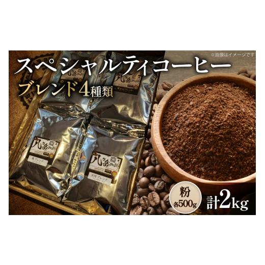 ふるさと納税 コーヒー コーヒー粉 山梨県 韮崎市 八ヶ岳南麓自家焙煎珈琲-スペシャルティコーヒー500g×4種類/合計2kg/浅〜深煎り 粉の状態 アフターゲーム…