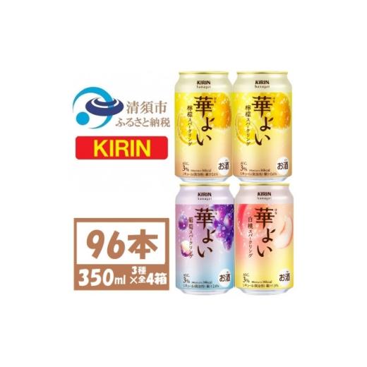 ふるさと納税 お酒 リキュール 愛知県 清須市 キリン 華よい 3種4箱詰合せ 350ml×4ケース (96本) チューハイ 複数個口で配送 4090035