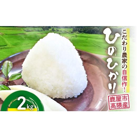 ふるさと納税 米 鹿児島県 鹿屋市 こだわり農家の自信作 鹿屋市高隈産「ひのひかり」2kg KN069-001-03