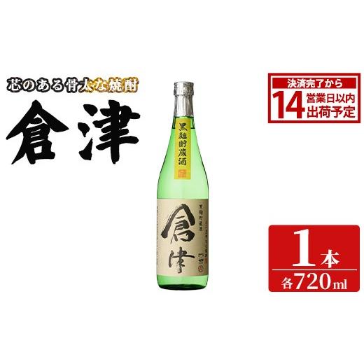 ふるさと納税 焼酎 いも 鹿児島県 阿久根市 「倉津」 (720ml×1本) 国産 鹿児島県産 阿久根市産 芋焼酎 お酒 アルコール 晩酌 黒麹 水割り お湯割り ロック 父…