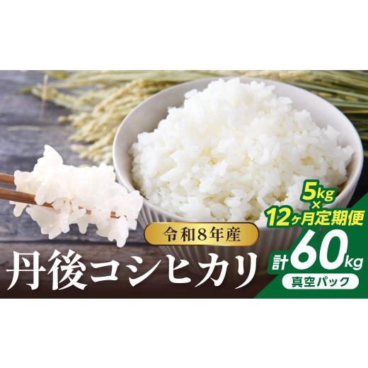 ふるさと納税 米 コシヒカリ 京都府 京丹後市 12回定期便 令和8年産 丹後コシヒカリ 5kg(真空パック) ふるさと納税 米 定期便 コシヒカリ 産地直送 お米 白…