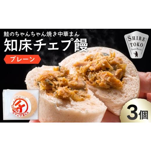 ふるさと納税 惣菜・レトルト 北海道 斜里町 知床の中華まん 知床チェプ饅 3個 鮭ちゃんちゃん焼き中華まん プレーン|北海道 斜里町