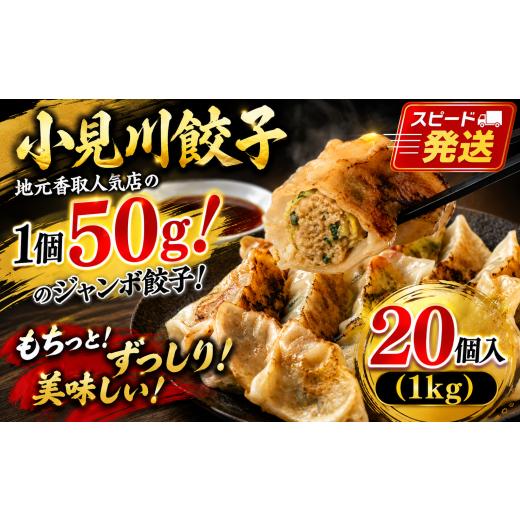 ふるさと納税 餃子 千葉県 香取市 ぎょうざ 小見川餃子 20個 1kg ジャンボ餃子 小分け 餃子 冷凍 ぎょうざ ギョーザ 冷凍食品 おかず 自家製 小見川 名物 1000…