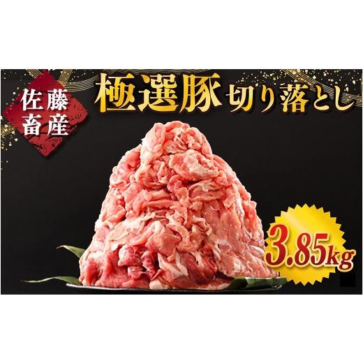 ふるさと納税 豚肉 茨城県 土浦市 10月発送 発送時期が選べる 佐藤畜産の極選豚 豚肉の切り落とし 3.85kg | お肉 豚肉 ポーク 小分け パック 真空パック 冷凍…