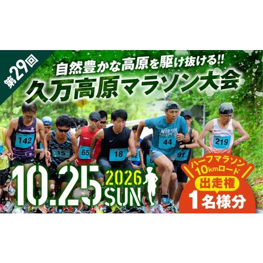ふるさと納税 体験チケット 愛媛県 久万高原町 第29回 久万高原マラソン大会 出走権 1名分(ハーフ/10kmロード)|2026年10月25日開催 愛媛県久万高原町 202…