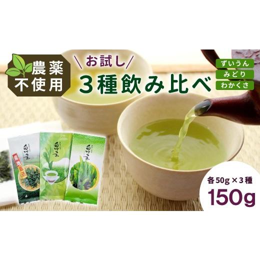 ふるさと納税 お茶類 緑茶(茶葉・ティーバッグ) 岐阜県 東白川村 農薬不使用 お試しセット 計150g (ずいうん みどり わかくさ 各50g) 常磐園 日本茶 白川茶 …