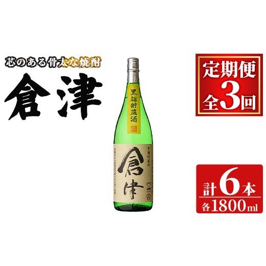 ふるさと納税 焼酎 いも 鹿児島県 阿久根市 定期便・全3回(連続) 「倉津」 (1800ml×2本×3回) 国産 鹿児島県産 阿久根市産 芋焼酎 お酒 アルコール 晩酌 黒…