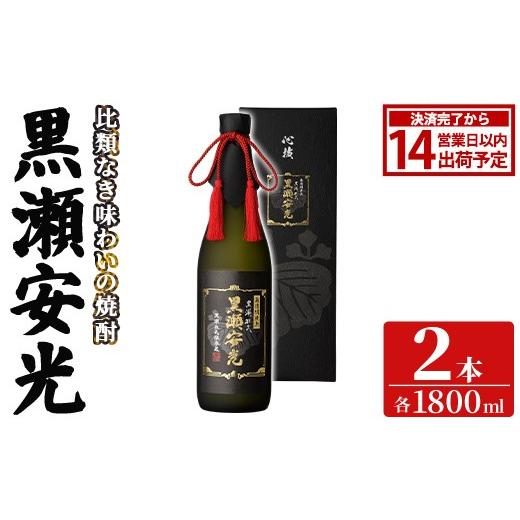 ふるさと納税 焼酎 いも 鹿児島県 阿久根市 「黒瀬安光」(1800ml×2本) 国産 鹿児島県産 阿久根市産 焼酎 いも焼酎 芋焼酎 お酒 アルコール 水割り お湯割り …