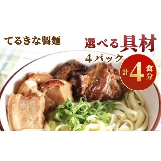 ふるさと納税 そば 生・半生めん 沖縄県 豊見城市 てるきな製麺 選べる具材 4袋 炙りにんにくソーキ×2&amp;ソーキ・三枚肉×各1袋 炙りにんにくソーキ×2…